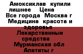 Амоксиклав, купили лишнее  › Цена ­ 350 - Все города, Москва г. Медицина, красота и здоровье » Лекарственные средства   . Мурманская обл.,Апатиты г.